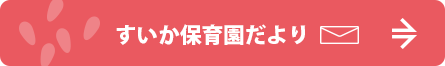 すいか保育園だより